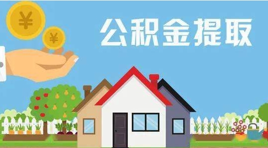 巴音郭楞蒙古公积金提取代办